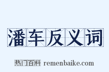 潘车反义词是什么意思的图片